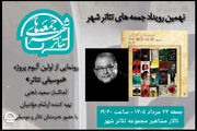 رونمایی از آلبوم «موسیقی تئاتر» سعید ذهنی در نهمین رویداد «جمعه های تئاترشهر»