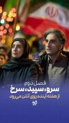 فصل دوم «سرو سپید سرخ» از هفته آینده روی آنتن می‌رود