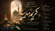 کریم مدینه زمزمه‌ای است از جنس نور و مظلومیت