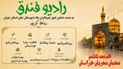 قسمت ششم «رادیو فندق»؛ روایتی از عشق و دلدادگی در سوگ شهادت امام رضا(ع)