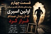 فرار از قلب تاریکی؛ گریختن اولین نفر از بند صدام
