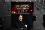 زری اماد پس از ۱۱ سال با نمایش «کمدی آغاز» به تئاتر شهر می‌آید