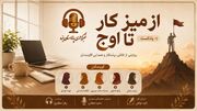 از میز کار تا اوج