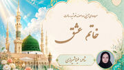 «خاتم عشق»؛ نغمه شاعرانه خبرنگار پانا در جشن میلاد پیامبر (ص)
