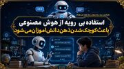 استفاده بی‌رویه از هوش مصنوعی باعث کوچک شدن ذهن دانش‌آموزان می‌شود