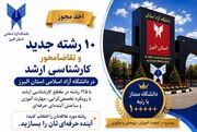 ۱۰ رشته جدید به مقطع کارشناسی ارشد دانشگاه آزاد اسلامی استان البرز افزوده شد