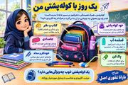 یک روز با کوله‌پشتی من؛ از کلاس تا خانه + اینوگرافیک