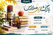 بازگشایی مدارس؛ آغاز فصل جدید تلاش، یادگیری و رویاها