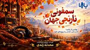 سمفونی نارنجی جهان