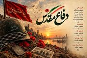 پادکست ویژه گرامیداشت هفته دفاع مقدس