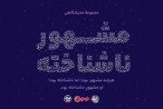 هرچند مشهور بود؛ اما ناشناخته بود!