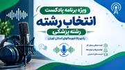 راهنمای انتخاب رشته پزشکی