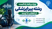 راهنمای انتخاب رشته پیراپزشکی قسمت اول