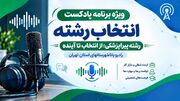 راهنمای انتخاب رشته پیراپزشکی قسمت دوم