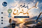 یک قدم یک شروع