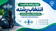 راهنمای انتخاب رشته ارتباطات و علوم اجتماعی