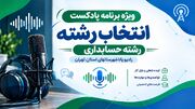 راهنمای انتخاب رشته حسابداری