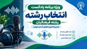 راهنمای انتخاب رشته فرهنگیان