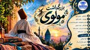 شاعر عشق و اندیشه