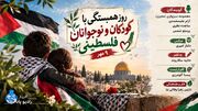 امنیت و آرامش کودکان فلسطینی