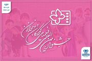 پروانه‌ها در روزهای سخت؛ از «یدو» تا «بام بالا» و آزمون تازه جشنواره کودک