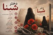 «دختر شینا»؛ روایتی از یک زن در روزهای انتظار