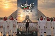 قطعه موسیقایی «تهران؛ جان ایران» منتشر شد