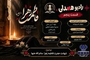 رادیو همدلی در سوگ بانوی دو عالم