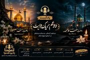 از غربت کریمه اهل‌بیت تا سوگ بانوی دو عالم