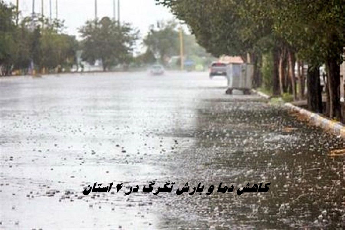 این استان ها امروز منتظر تگرگ باشند