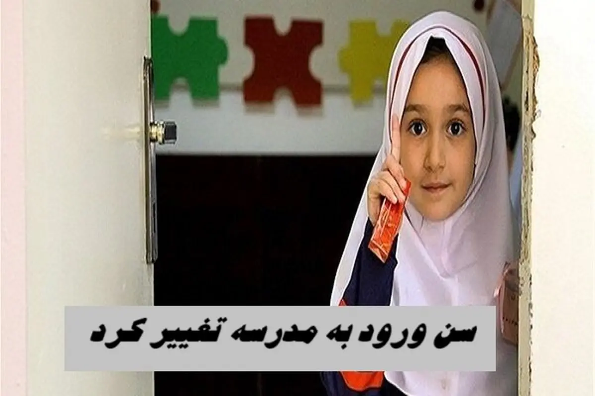 سن ورود به مدرسه تغییر می کند