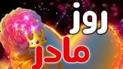 روز مادر ۱۴۰۳ چند شنبه است ؟