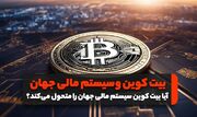 چگونه بیت کوین می‌تواند سیستم مالی جهانی را متحول کند؟