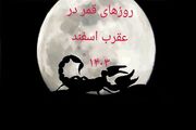 روزهای قمر در عقرب تقویم اسفند ۱۴۰۳