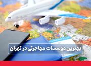 راهنمای انتخاب بهترین دفاتر مهاجرتی در تهران: نکات و توصیه‌ها