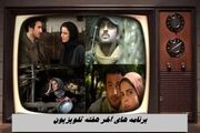 برنامه های آخر هفته تلویزیون