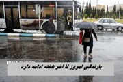 بارندگی از امروز تا آخر هفته ادامه دارد