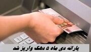 یارانه دی ماه 5 دهک واریز شد + زمان برداشت