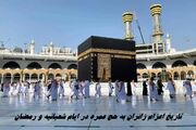 تاریخ اعزام زائران به حج عمره در ایام شعبانیه و رمضان