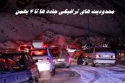 محدودیت‌ های ترافیکی جاده ها تا ۴ بهمن‌ ماه