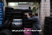 قیمت لاستیک و تایر هم گران می شود