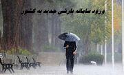 ورود سامانه بارشی جدید به کشور