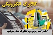 امکان لغو روش دوم کالابرگ فعال می‌شود