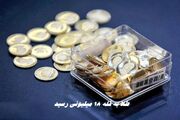 طلا به قله ۱۸ میلیونی رسید + جدیدترین قیمت طلا و سکه
