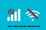 خبر خوب وزیر ارتباطات درباره تمدید بسته‌های اینترنتی استفاده‌نشده