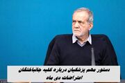 دستور مهم پزشکیان درباره جانباختگان اعتراضات دی ماه