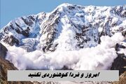 امروز و فردا کوهنوردی نکنید + هشدار مهم هواشناسی