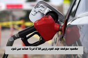 سهمیه سوخت چند خودرویی ها تا فردا حذف می شود !