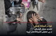 غزه در آستانه قحطی؛ تشدید بحران گرسنگی در پی تعطیلی آشپزخانه‌های خیریه