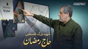 در کنار مقاومت فلسطین ماند
